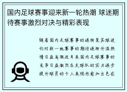 国内足球赛事迎来新一轮热潮 球迷期待赛事激烈对决与精彩表现