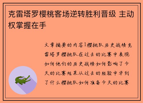 克雷塔罗樱桃客场逆转胜利晋级 主动权掌握在手