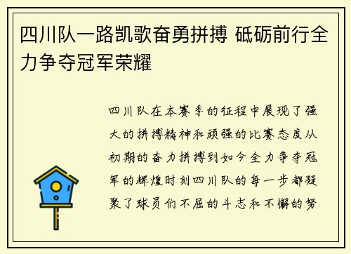 四川队一路凯歌奋勇拼搏 砥砺前行全力争夺冠军荣耀