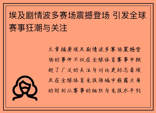 埃及剧情波多赛场震撼登场 引发全球赛事狂潮与关注