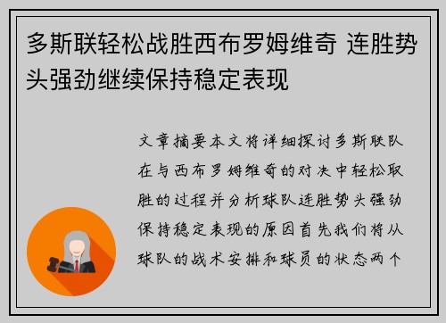 多斯联轻松战胜西布罗姆维奇 连胜势头强劲继续保持稳定表现