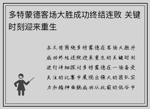 多特蒙德客场大胜成功终结连败 关键时刻迎来重生