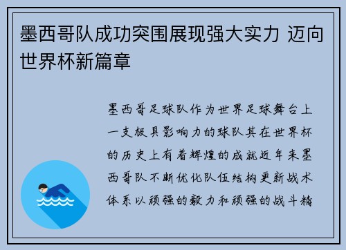 墨西哥队成功突围展现强大实力 迈向世界杯新篇章