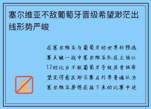 塞尔维亚不敌葡萄牙晋级希望渺茫出线形势严峻