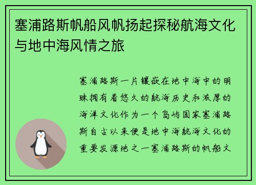 塞浦路斯帆船风帆扬起探秘航海文化与地中海风情之旅