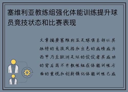 塞维利亚教练组强化体能训练提升球员竞技状态和比赛表现