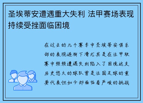圣埃蒂安遭遇重大失利 法甲赛场表现持续受挫面临困境