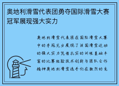 奥地利滑雪代表团勇夺国际滑雪大赛冠军展现强大实力