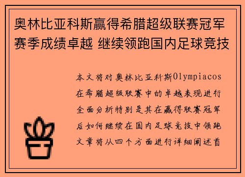 奥林比亚科斯赢得希腊超级联赛冠军赛季成绩卓越 继续领跑国内足球竞技