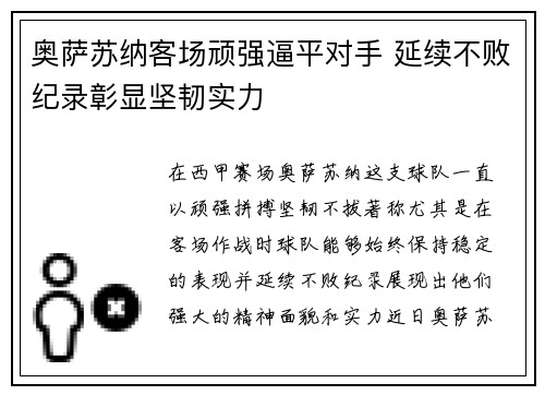 奥萨苏纳客场顽强逼平对手 延续不败纪录彰显坚韧实力