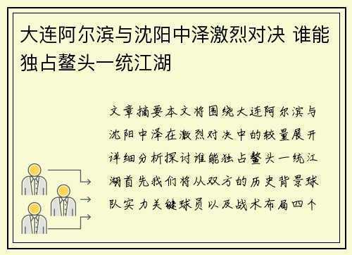 大连阿尔滨与沈阳中泽激烈对决 谁能独占鳌头一统江湖