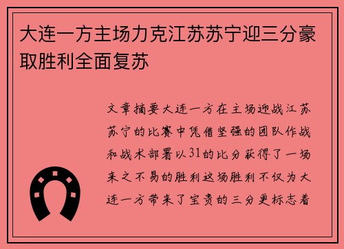 大连一方主场力克江苏苏宁迎三分豪取胜利全面复苏