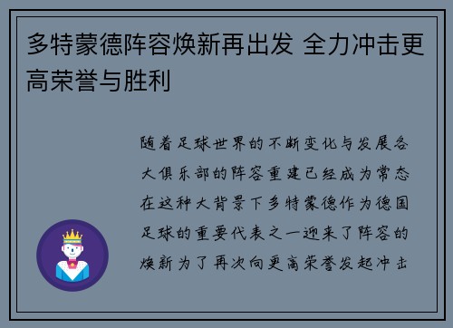 多特蒙德阵容焕新再出发 全力冲击更高荣誉与胜利