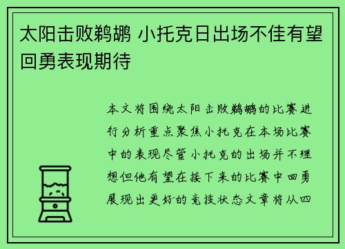 太阳击败鹈鹕 小托克日出场不佳有望回勇表现期待