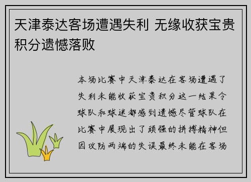 天津泰达客场遭遇失利 无缘收获宝贵积分遗憾落败