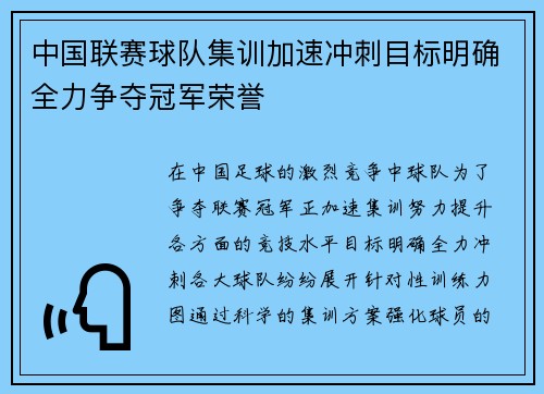 中国联赛球队集训加速冲刺目标明确全力争夺冠军荣誉