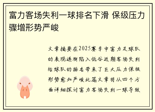 富力客场失利一球排名下滑 保级压力骤增形势严峻