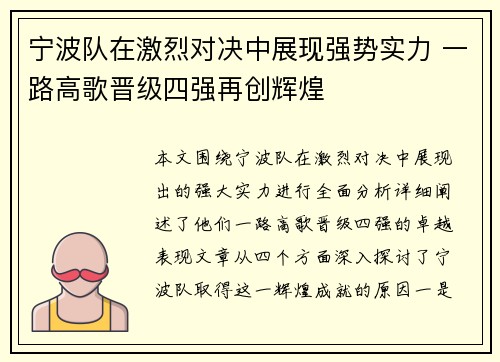 宁波队在激烈对决中展现强势实力 一路高歌晋级四强再创辉煌