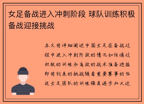 女足备战进入冲刺阶段 球队训练积极备战迎接挑战
