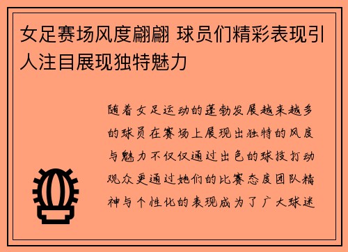 女足赛场风度翩翩 球员们精彩表现引人注目展现独特魅力