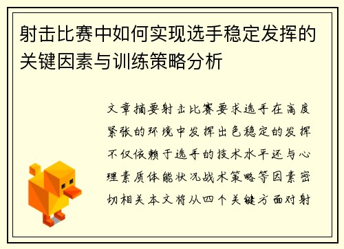 射击比赛中如何实现选手稳定发挥的关键因素与训练策略分析