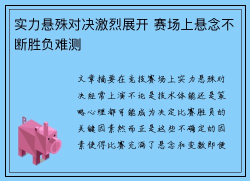 实力悬殊对决激烈展开 赛场上悬念不断胜负难测