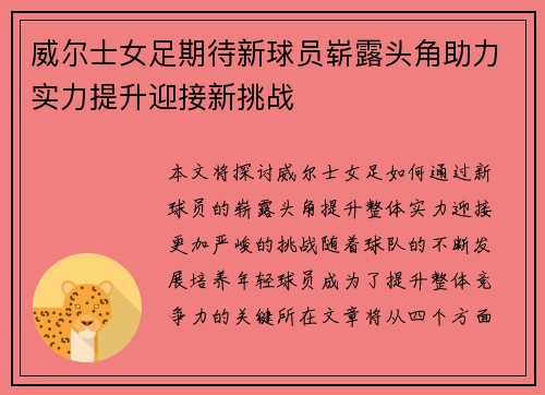 威尔士女足期待新球员崭露头角助力实力提升迎接新挑战