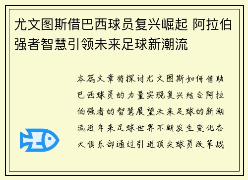 尤文图斯借巴西球员复兴崛起 阿拉伯强者智慧引领未来足球新潮流