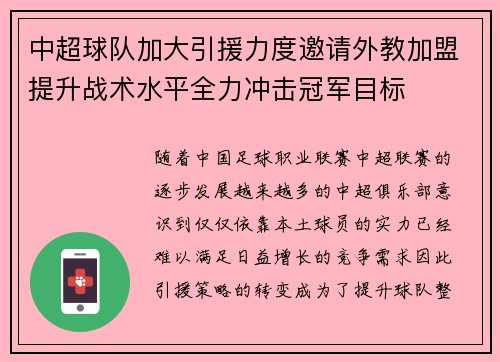 中超球队加大引援力度邀请外教加盟提升战术水平全力冲击冠军目标
