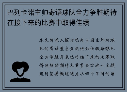 巴列卡诺主帅寄语球队全力争胜期待在接下来的比赛中取得佳绩