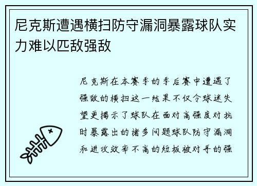 尼克斯遭遇横扫防守漏洞暴露球队实力难以匹敌强敌
