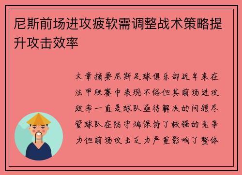 尼斯前场进攻疲软需调整战术策略提升攻击效率