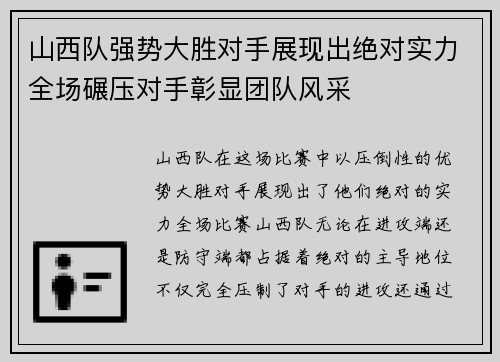 山西队强势大胜对手展现出绝对实力全场碾压对手彰显团队风采