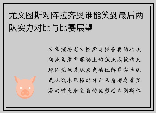 尤文图斯对阵拉齐奥谁能笑到最后两队实力对比与比赛展望