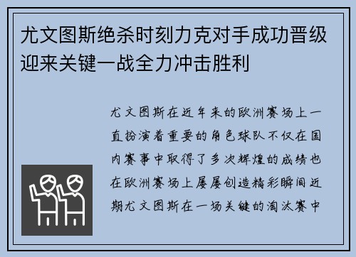 尤文图斯绝杀时刻力克对手成功晋级迎来关键一战全力冲击胜利
