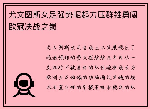 尤文图斯女足强势崛起力压群雄勇闯欧冠决战之巅