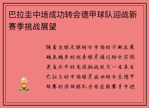 巴拉圭中场成功转会德甲球队迎战新赛季挑战展望