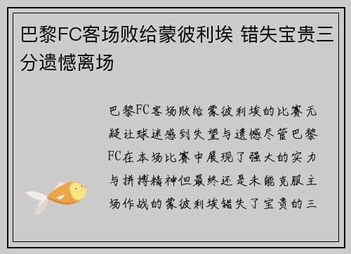 巴黎FC客场败给蒙彼利埃 错失宝贵三分遗憾离场