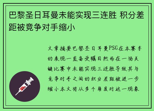 巴黎圣日耳曼未能实现三连胜 积分差距被竞争对手缩小