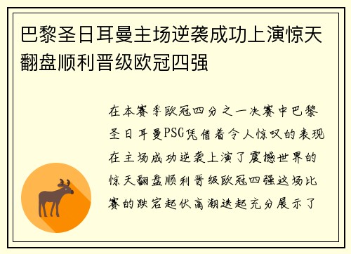 巴黎圣日耳曼主场逆袭成功上演惊天翻盘顺利晋级欧冠四强