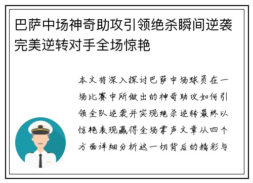 巴萨中场神奇助攻引领绝杀瞬间逆袭完美逆转对手全场惊艳