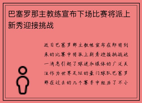 巴塞罗那主教练宣布下场比赛将派上新秀迎接挑战