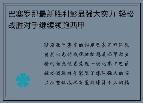巴塞罗那最新胜利彰显强大实力 轻松战胜对手继续领跑西甲