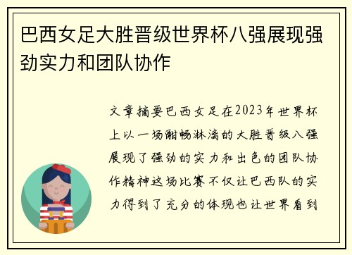 巴西女足大胜晋级世界杯八强展现强劲实力和团队协作