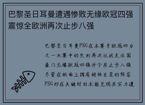 巴黎圣日耳曼遭遇惨败无缘欧冠四强震惊全欧洲再次止步八强