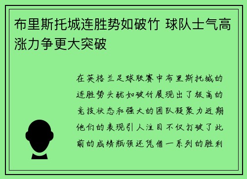 布里斯托城连胜势如破竹 球队士气高涨力争更大突破