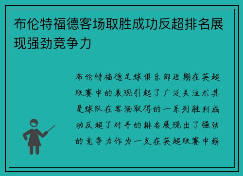 布伦特福德客场取胜成功反超排名展现强劲竞争力