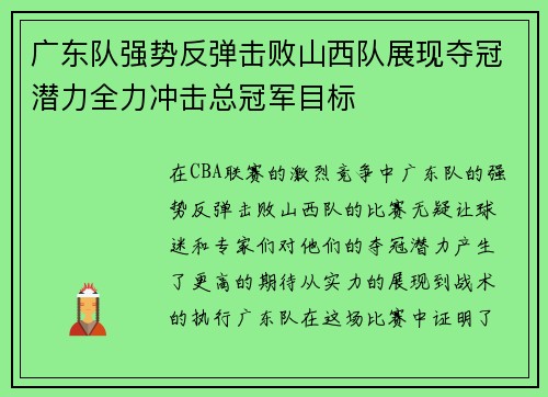 广东队强势反弹击败山西队展现夺冠潜力全力冲击总冠军目标