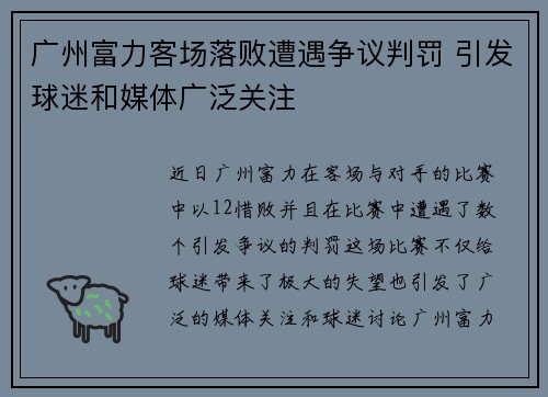 广州富力客场落败遭遇争议判罚 引发球迷和媒体广泛关注