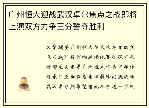 广州恒大迎战武汉卓尔焦点之战即将上演双方力争三分誓夺胜利